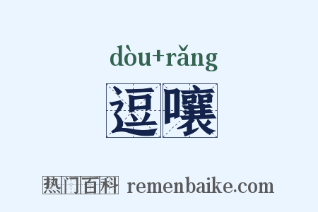 逗嚷是什么意思的图片